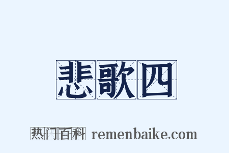 悲歌四是什么意思的图片